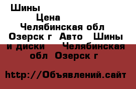 Шины Viatti Brina Nordico › Цена ­ 7 000 - Челябинская обл., Озерск г. Авто » Шины и диски   . Челябинская обл.,Озерск г.